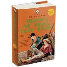 世界文学经典名著文库：汤姆叔叔的小屋 汤姆·索亚历险记 哈克贝利·费恩历险记
