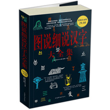 图说细说汉字大全集