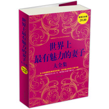 世界上最有魅力的妻子大全集（超值白金版）