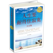 人生要耐得住寂寞大全集