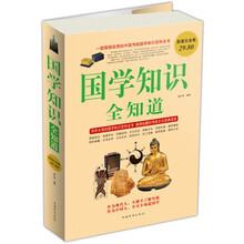 国学知识全知道