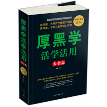 厚黑学活学活用大全集(超值白金版)