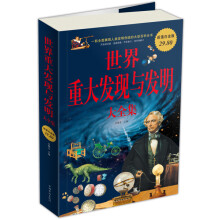 世界重大发现与发明大全集