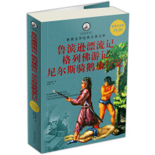 鲁滨逊漂流记·格列佛游记·尼尔斯骑鹅旅行记(超值白金版)