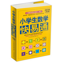 小学生数学快易通