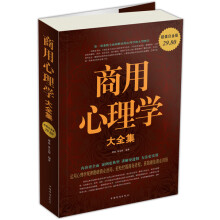 商用心理学大全集