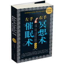 左手催眠术右手冥想术大全集