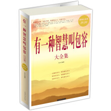 有一种智慧叫包容大全集