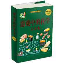游戏中的科学大全集