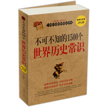 不可不知的1500个世界历史常识大全集