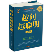 越问越聪明大全集(超值白金版)