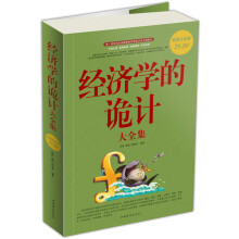 经济学的诡计大全集(超值白金版)