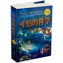 可怕的科学大全集(超值白金版)
