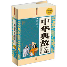 中华典故大全集（超值白金版）（珍藏本）