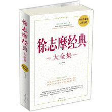 徐志摩经典大全集(超值白金版)