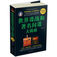 世界谍战和著名间谍大揭秘(超值白金版)