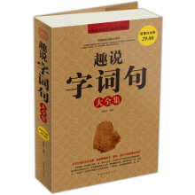 趣说字词句大全集(超值白金版)