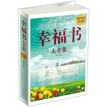 幸福书大全集（超值白金版）