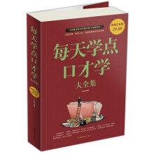 每天学点口才学大全集(超值白金版)