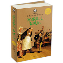 雾都孤儿 双城记（超值白金版）