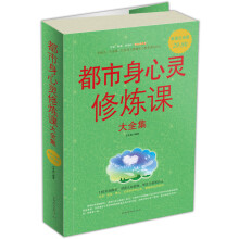 都市身心灵修炼课大全集