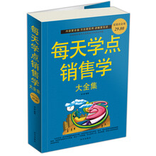 每天学点销售学大全集(超值白金版)