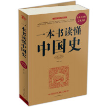 一本书读懂中国史（超值白金版）