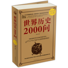 世界历史2000问
