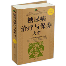 糖尿病治疗与保养大全