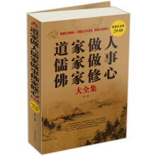 道家做人儒家做事佛家修心（大全集）