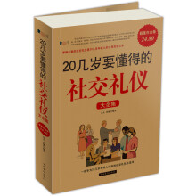 20几岁要懂得的社交礼仪(大全集)