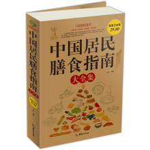 中国居民膳食指南（大全集）