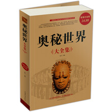 奥秘世界大全集