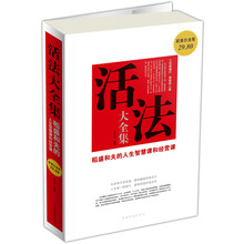 活法（大全集）（超值白金版）