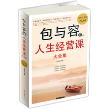 包与容的人生经营课大全集（超值白金版）