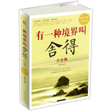 有一种境界叫舍得大全集