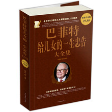 全世界父母和儿女都在读的人生经典：巴菲特给儿女的一生忠告（大全集）（超值白金版）