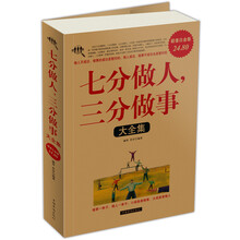 七分做人，三分做事大全集（超值白金版）