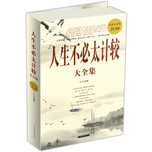 人生不必太计较（大全集）（超值白金版）