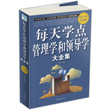 每天学点管理学和领导学（大全集）（超值白金版）