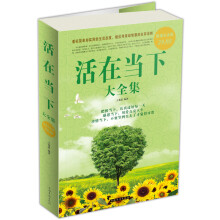活在当下(大全集)(超值白金版)