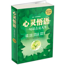 心灵悟语：一句话点亮人生（大全集·超值白金版）
