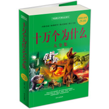 十万个为什么大全集(超值白金版)