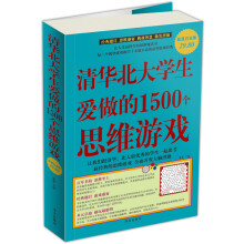 清华北大学生爱做的1500个思维游戏(超值白金版)