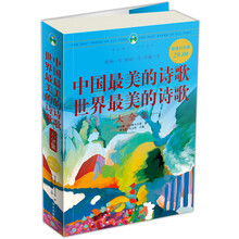 中国最美的诗歌·世界最美的诗歌大全集（超值白金版）