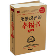我最想要的幸福书大全集（超值白金版）
