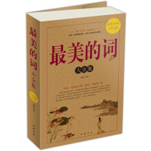 最美的词（大全集）