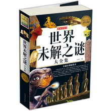 世界未解之谜大全集（超级白金版彩图馆）