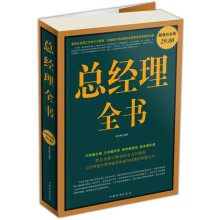 总经理全书