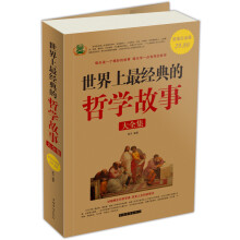 世界上最经典的哲学故事(大全集)